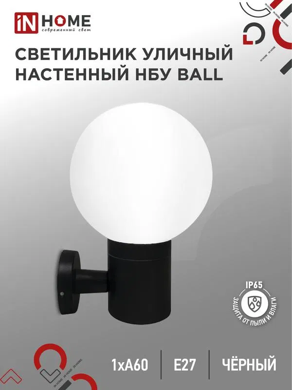 Светильник НБУ BALL-1хA60-BL E27 IP65 уличный настен. односторон. под лампу 1хA60 алюм. черн. IN HOME 4690612053622