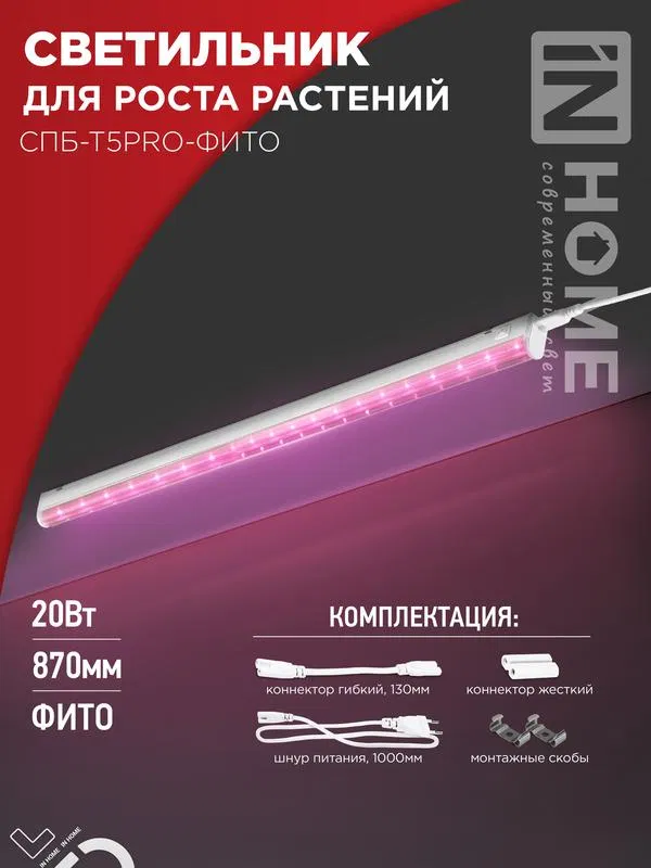 Светильник светодиодный СПБ-Т5PRO-ФИТО 20Вт 230В 870мм полный спектр IN HOME 4690612055411
