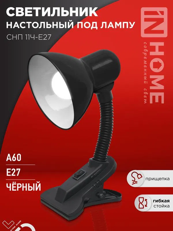 Светильник настольный СНП 11Ч-E27 под лампу на прищепке черн. (кор.) IN HOME 4690612055435
