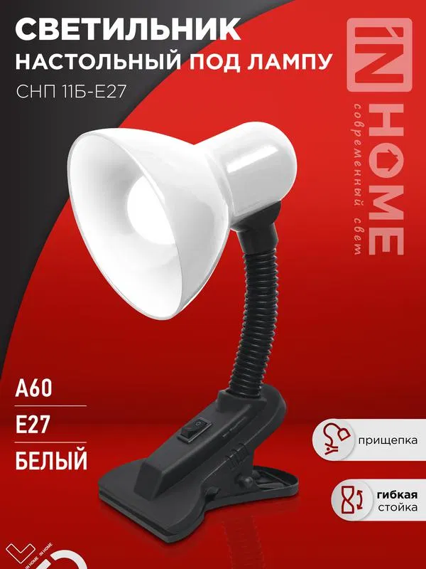 Светильник настольный СНП 11Б-E27 под лампу на прищепке бел. (кор.) IN HOME 4690612055442