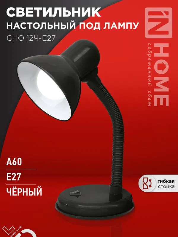Светильник настольный СНО 12Ч-E27 под лампу на основании черн. (кор.) IN HOME 4690612055466