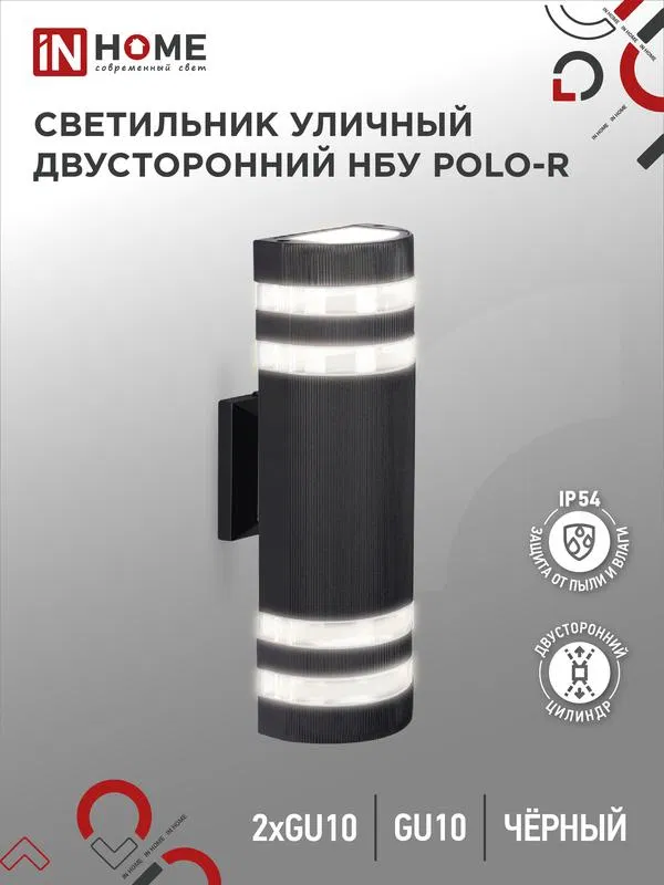 Светильник НБУ POLO-R-2хGU10-BL IP54 уличный настен. двусторон. алюм. черн. IN HOME 4690612055800