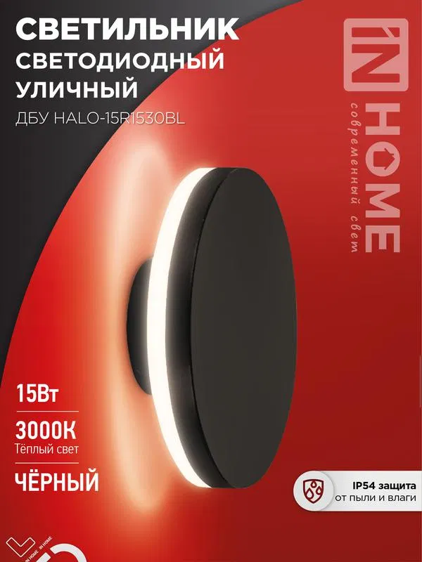 Светильник светодиодный ДБУ HALO-R1530BL 15Вт 3000К IP54 150х50мм уличный круглый черн. IN HOME 4690612056128