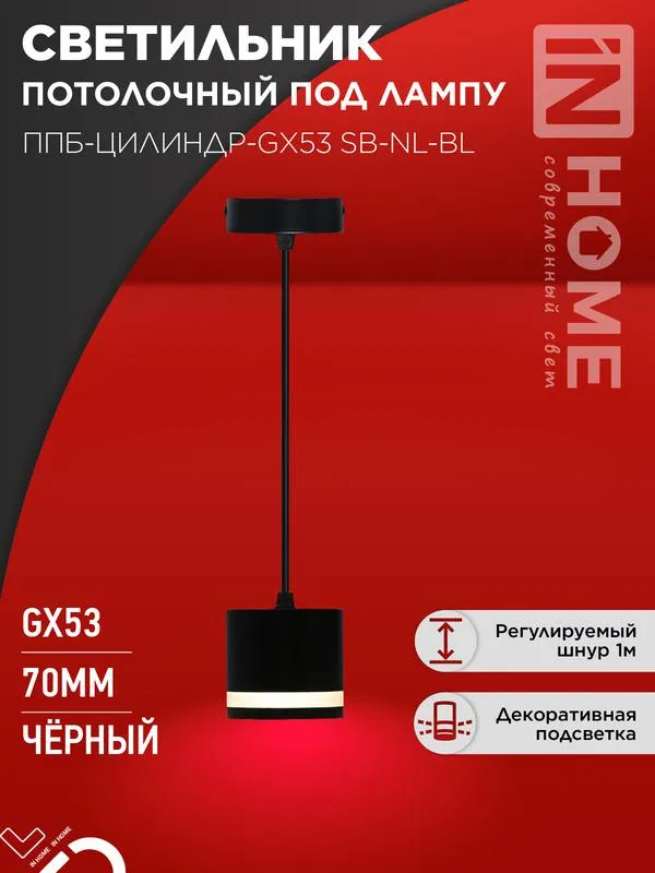 Светильник ППБ-ЦИЛИНДР-GX53 SB-NL-BL 70мм подвесной с подсветкой шнур 1м черн. IN HOME 4690612056654