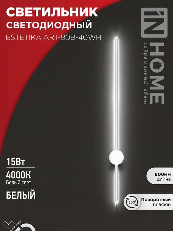 Светильник светодиодный ESTETIKA ART-80B-40WH 15Вт 4000К 1050лм 230В 800х60х98 бел. IN HOME 4690612056968