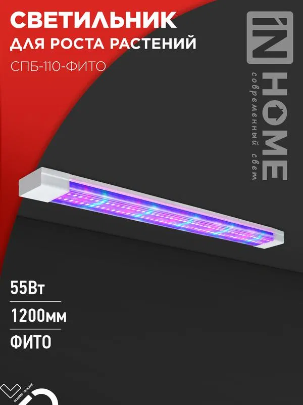 Светильник светодиодный СПБ-110-ФИТО 55Вт 1200мм син./красн. спектр IN HOME 4690612057033