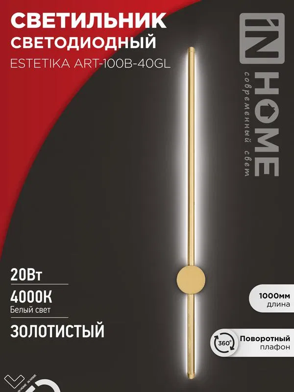 Светильник светодиодный ESTETIKA ART-100B-40GL 20Вт 4000К 1400лм 230В 1000х60х98 зол. IN HOME 4690612057828