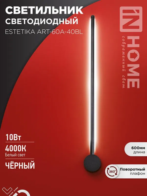 Светильник светодиодный ESTETIKA ART-60A-40BL 10Вт 4000К 700лм 230В 600х60х98 черн. IN HOME 4690612057859