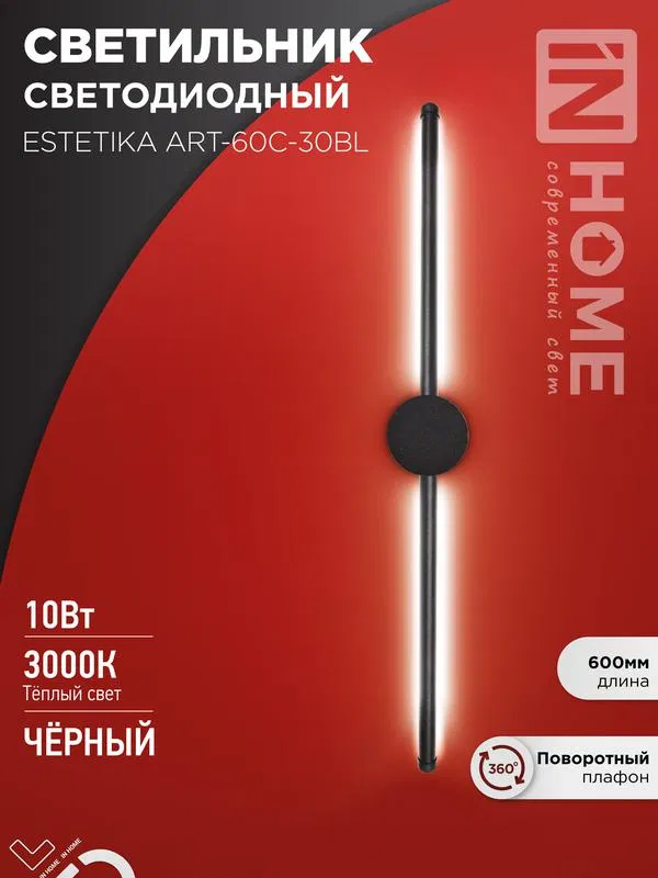 Светильник светодиодный ESTETIKA ART-60C-30BL 10Вт 3000К 700лм 230В 600х60х98 черн. IN HOME 4690612057866