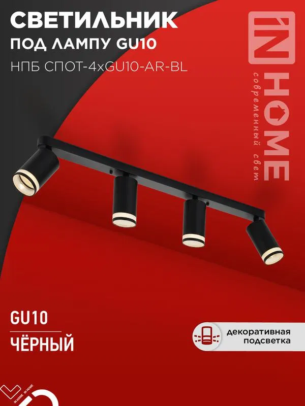 Светильник НПБ СПОТ-4xGU10-AR-BL 500х55х135мм потолочн. под GU10 линейный черн. IN HOME 4690612058207