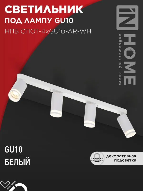 Светильник НПБ СПОТ-4xGU10-AR-WH 500х55х135мм потолочн. под GU10 линейный бел. IN HOME 4690612058214