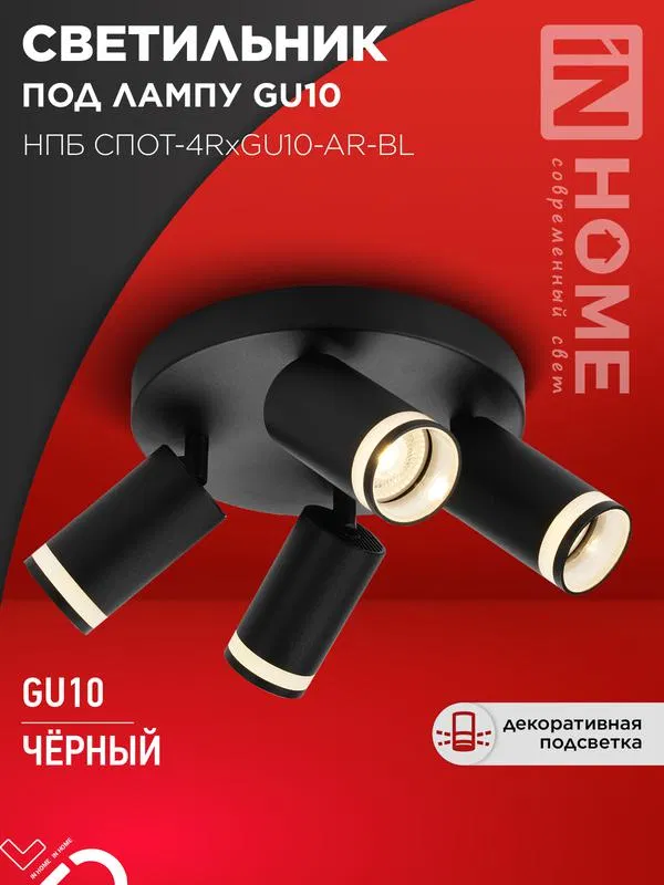 Светильник НПБ СПОТ-4RxGU10-AR-BL потолочн. под GU10 с круглой базой черн. IN HOME 4690612058221