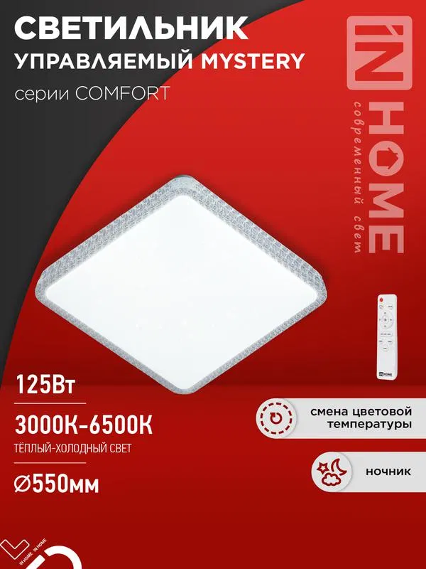 Светильник светодиодный COMFORT MYSTERY КВАДРАТ 125Вт 3000-6500К 10000лм 230В 550х80мм с пультом ДУ IN HOME 4690612059532