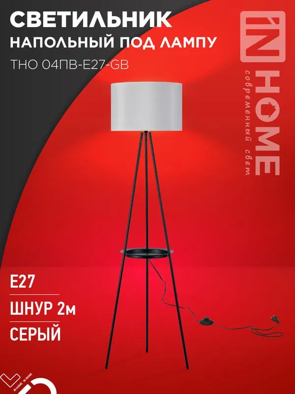 Светильник ТНО 04ПВ-Е27-GB 230В напольн. под лампу полка сер. абажур/черн. тренога IN HOME 4690612061559
