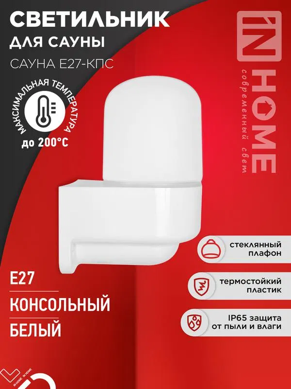 Светильник САУНА E27-КПС IP65 112х156мм для сауны консольный пластик стекло бел. IN HOME 4690612061740