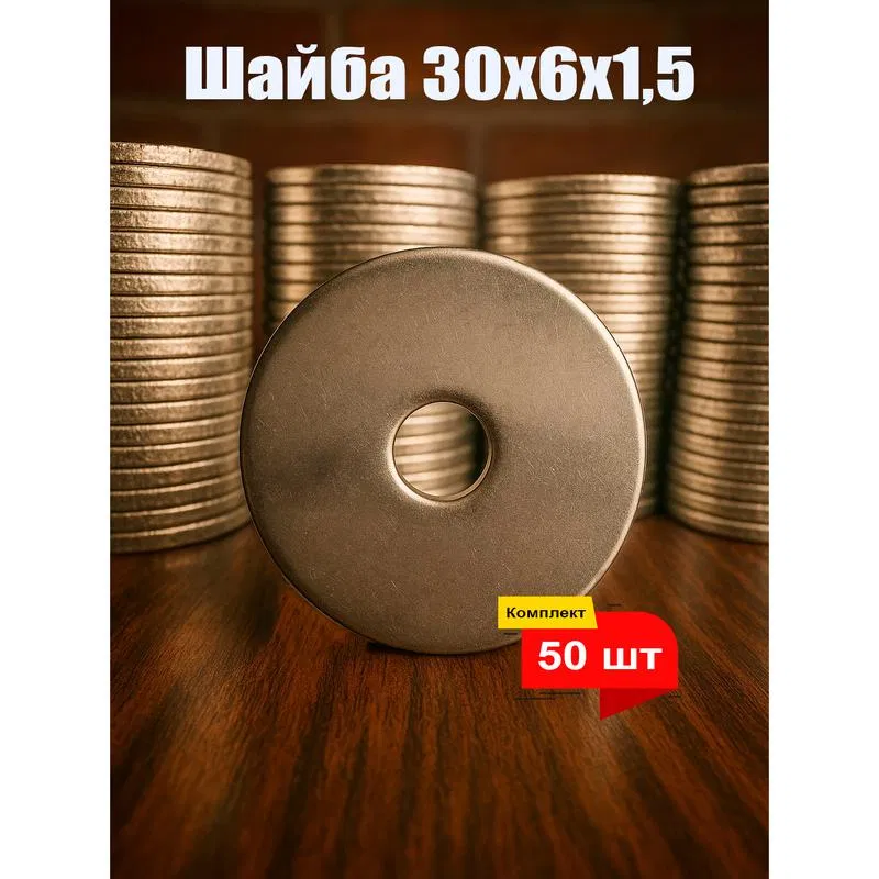 Шайба 6х30 (уп.50шт) Кранэлектро 00-00025979