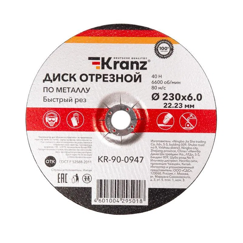 Диск отрезной по металлу 230х6.0х22.23мм Kranz KR-90-0947