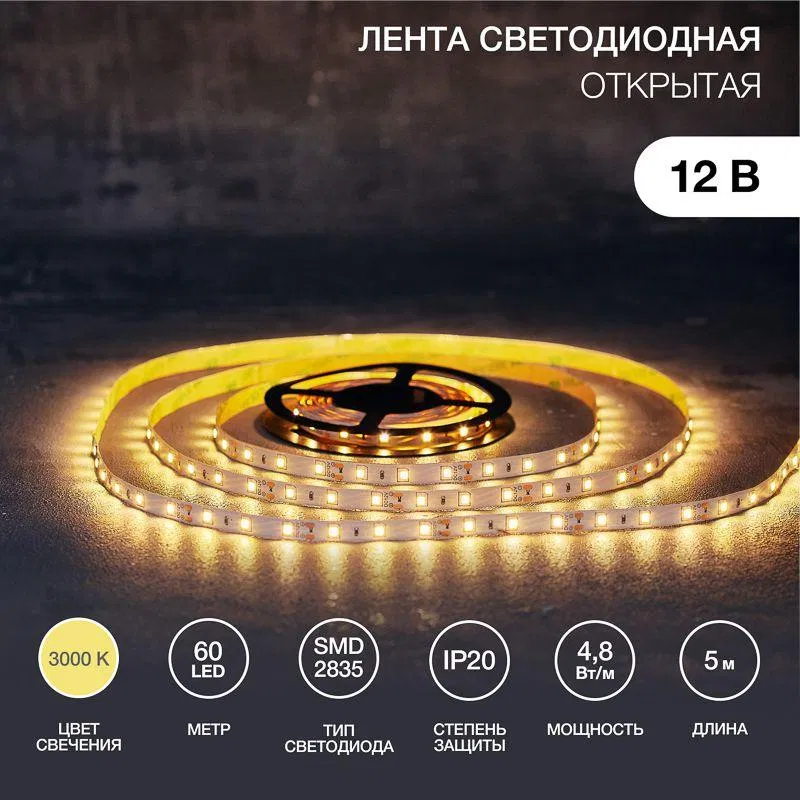 Лента светодиодная 12В SMD2835 4.8Вт/м 60LED/м 3000К 8мм IP20 (уп.5м) LAMPER 141-336