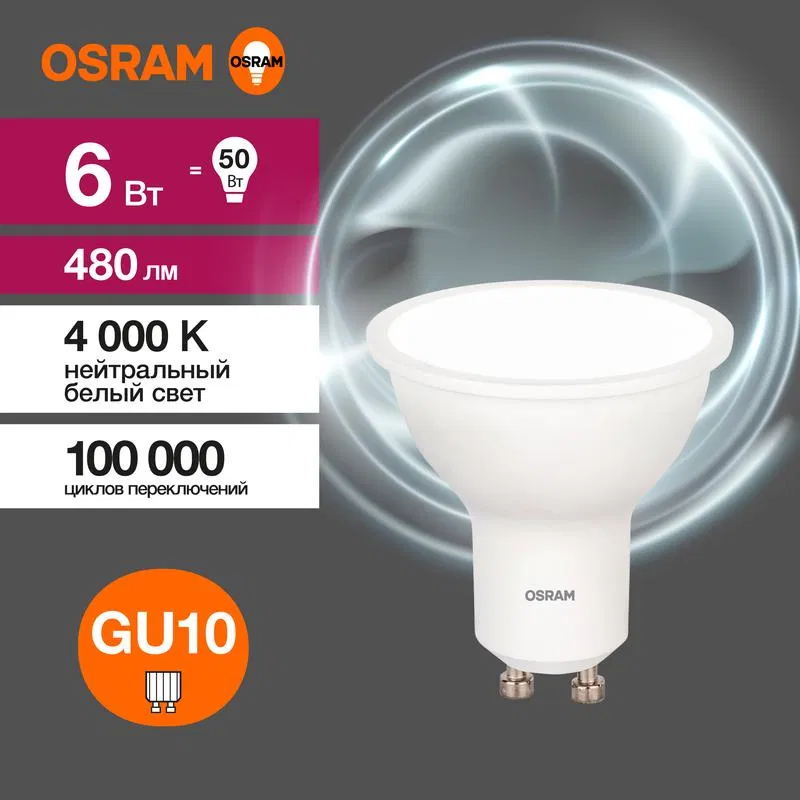 Лампа светодиодная LED Value LVPAR1650 6SW/840 6Вт GU10 230В 10х1 RU OSRAM 4058075581470 LEDVANCE