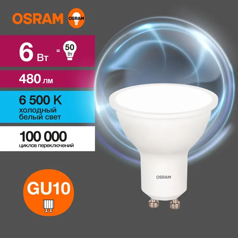 Лампа светодиодная LED Value LVPAR1650 6SW/865 6Вт GU10 230В 10х1 RU OSRAM 4058075581500 LEDVANCE