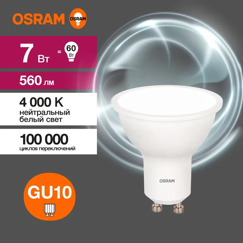 Лампа светодиодная LED Value LVPAR1660 7SW/840 7Вт GU10 230В 10х1 RU OSRAM 4058075581586 LEDVANCE