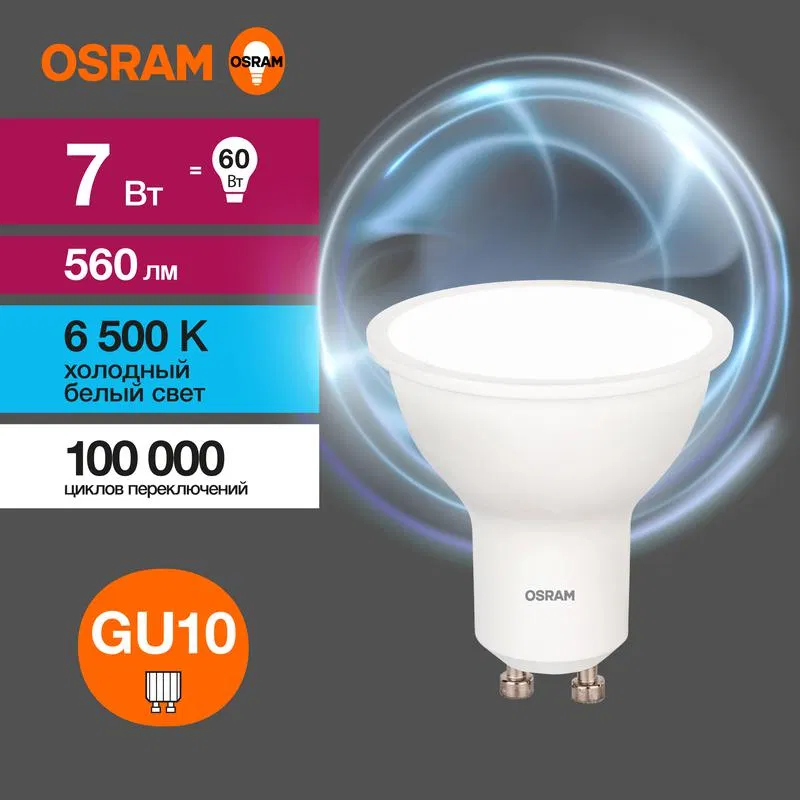 Лампа светодиодная LED Value LVPAR1660 7SW/865 7Вт GU10 230В 10х1 RU OSRAM 4058075581616 LEDVANCE