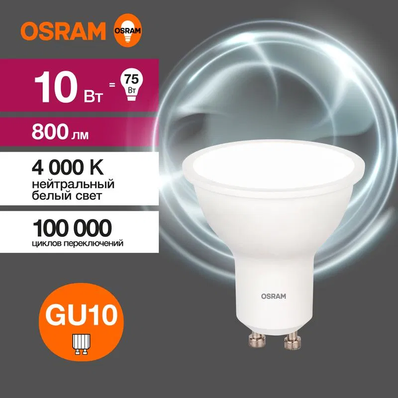 Лампа светодиодная LED Value LVPAR1675 10SW/840 10Вт GU10 230В 10х1RU OSRAM 4058075581807 LEDVANCE