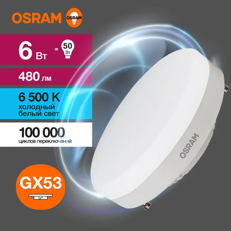 Лампа светодиодная LED Value LVGX5350 6SW/865 6Вт GX53 230В 10х1 RU OSRAM 4058075582033 LEDVANCE