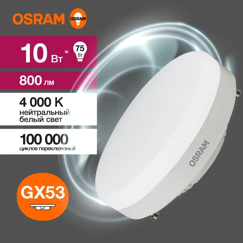 Лампа светодиодная LED Value LVGX5375 10SW/840 10Вт GX53 230В 10х1 RU OSRAM 4058075582095 LEDVANCE