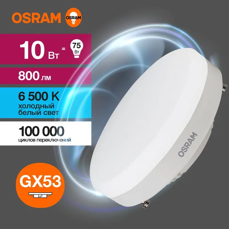 Лампа светодиодная LED Value LVGX5375 10SW/865 10Вт GX53 230В 10х1 RU OSRAM 4058075582125 LEDVANCE