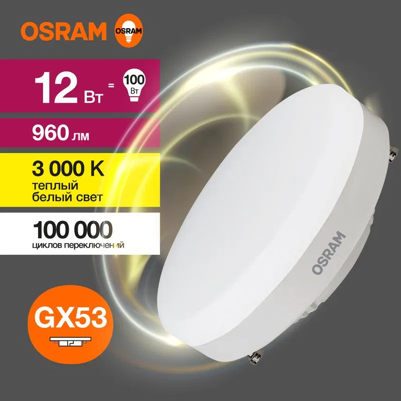 Лампа светодиодная LED Value LVGX53100 12SW/830 12Вт GX53 230В 10х1 RU OSRAM 4058075582156 LEDVANCE