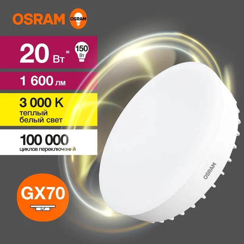 Лампа светодиодная LED Value LVGX70150 20SW/830 20Вт GX70 230В 10х1 RU OSRAM 4058075582361 LEDVANCE