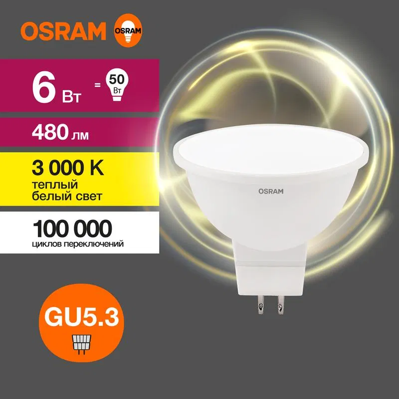 Лампа светодиодная LED Value LVMR1650 6SW/830 6Вт GU5.3 230В 10х1 RU OSRAM 4058075582545 LEDVANCE