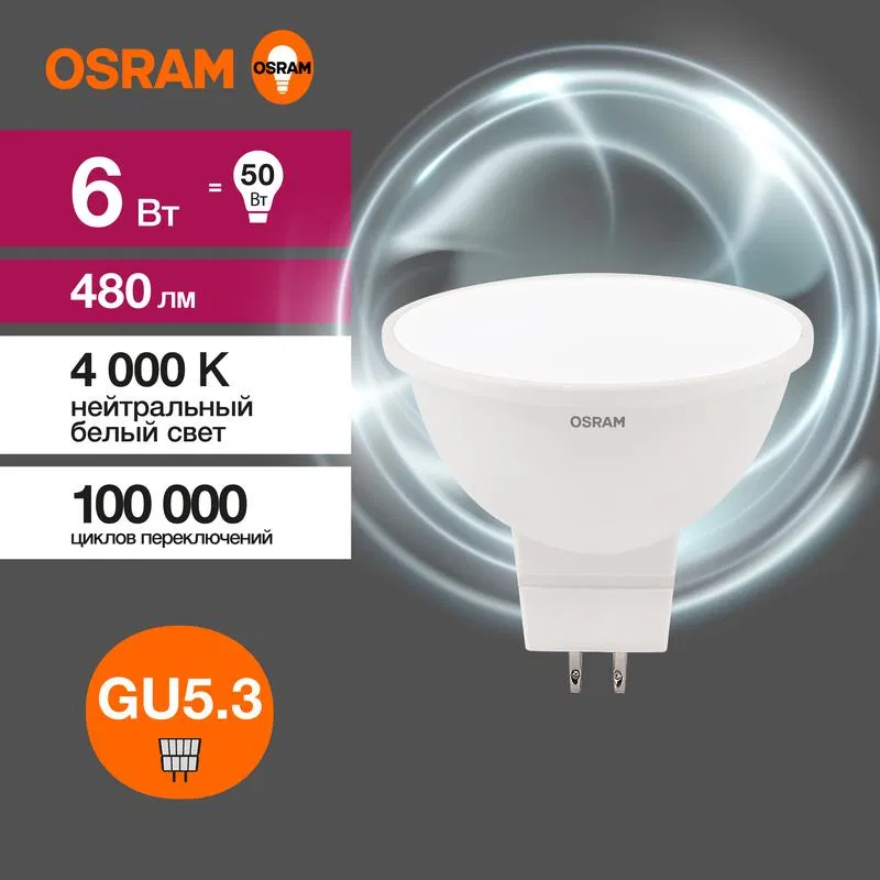 Лампа светодиодная LED Value LVMR1650 6SW/840 6Вт GU5.3 230В 10х1 RU OSRAM 4058075582637 LEDVANCE