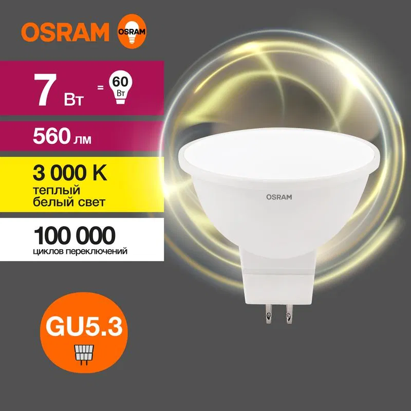 Лампа светодиодная LED Value LVMR1660 7SW/830 7Вт GU5.3 230В 10х1 RU OSRAM 4058075582781 LEDVANCE