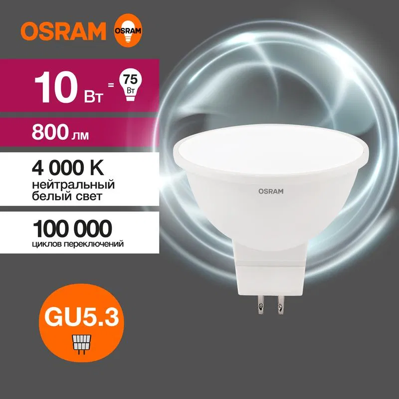 Лампа светодиодная LED Value LVMR1675 10SW/840 10Вт GU5.3 230В 10х1RU OSRAM 4058075582903 LEDVANCE
