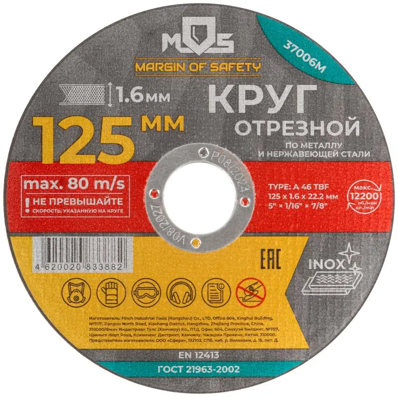 Круг отрезной по металлу посадочный диаметр 22.2мм 125х1.6мм MOS 37006М