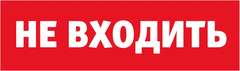 Табло сменное 80 522 NL-Топаз-Не входить Navigator 80522