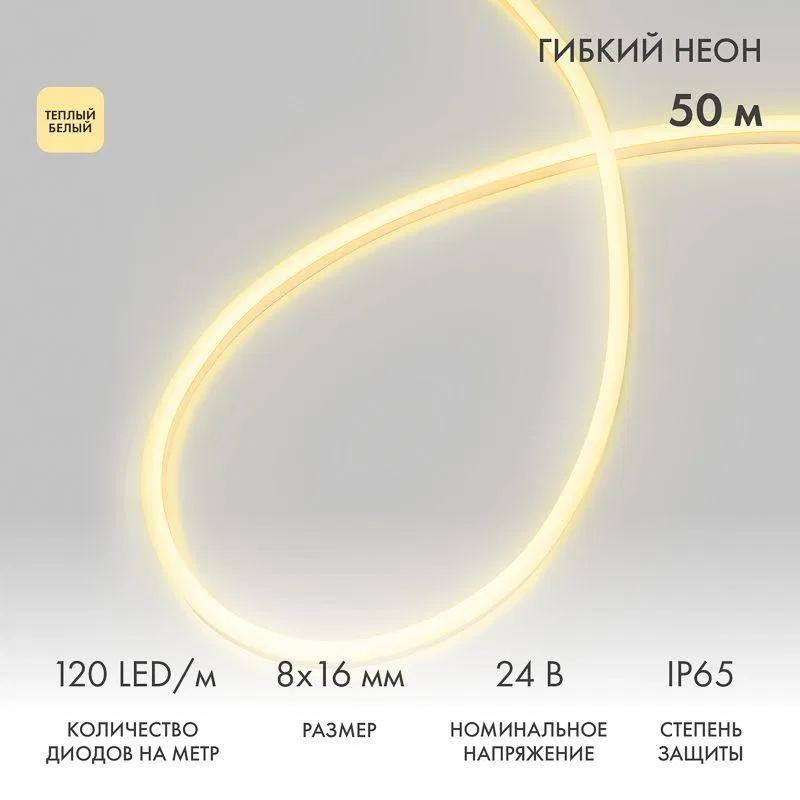 Шнур светодиодный гибкий неон SMD 8х16мм двухсторонний 24В тепл. бел. 120LED/м (уп.50м) Neon-Night 131-116