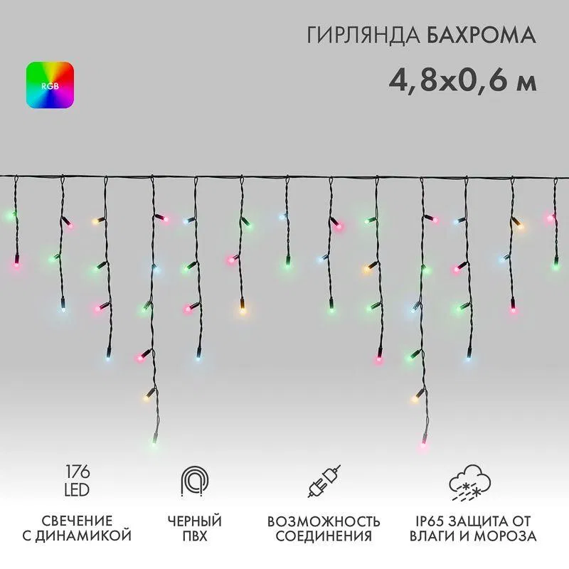 Гирлянда светодиодная "Айсикл" (бахрома) 4.8х0.6м 176LED RGB IP65 динамика 230В провод ПВХ черн. (нужен контроллер 245-908) Neon-Night 245-208