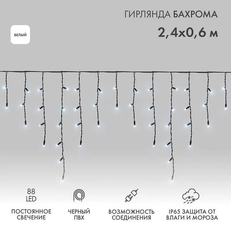 Гирлянда светодиодная "Айсикл" (бахрома) 2.4х0.6м 88LED бел. 7Вт 230В IP65 провод черн. (нужен шнур питания 303-500) Neon-Night 255-032