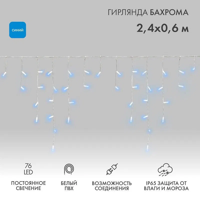 Гирлянда светодиодная "Айсикл" (бахрома) 2.4х0.6м 76LED син. 7Вт 230В IP65 провод бел. (нужен шнур питания 303-500-1) Neon-Night 255-033-6