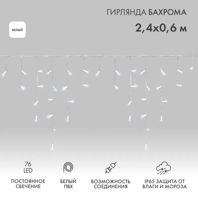 Гирлянда светодиодная "Айсикл" (бахрома) 2.4х0.6м 76LED бел. 7Вт 230В IP65 провод бел. (нужен шнур питания 303-500-1) Neon-Night 255-034-6