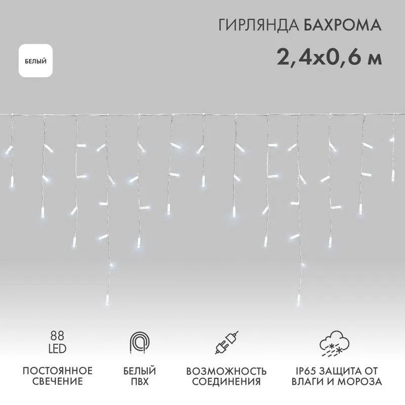 Гирлянда светодиодная "Айсикл" (бахрома) 2.4х0.6м 88LED бел. 7Вт 230В IP65 провод бел. Neon-Night 255-034