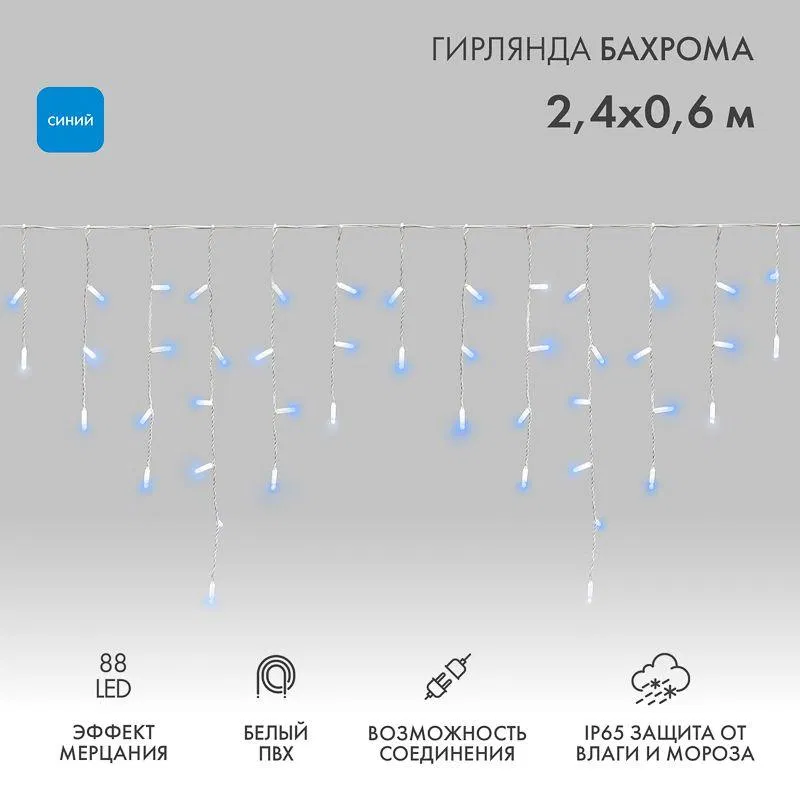 Гирлянда светодиодная "Айсикл" (бахрома) 2.4х0.6м 88LED син. 7Вт 230В IP65 эффект мерцания провод бел. (нужен шнур питания 303-500-1) Neon-Night 255-035