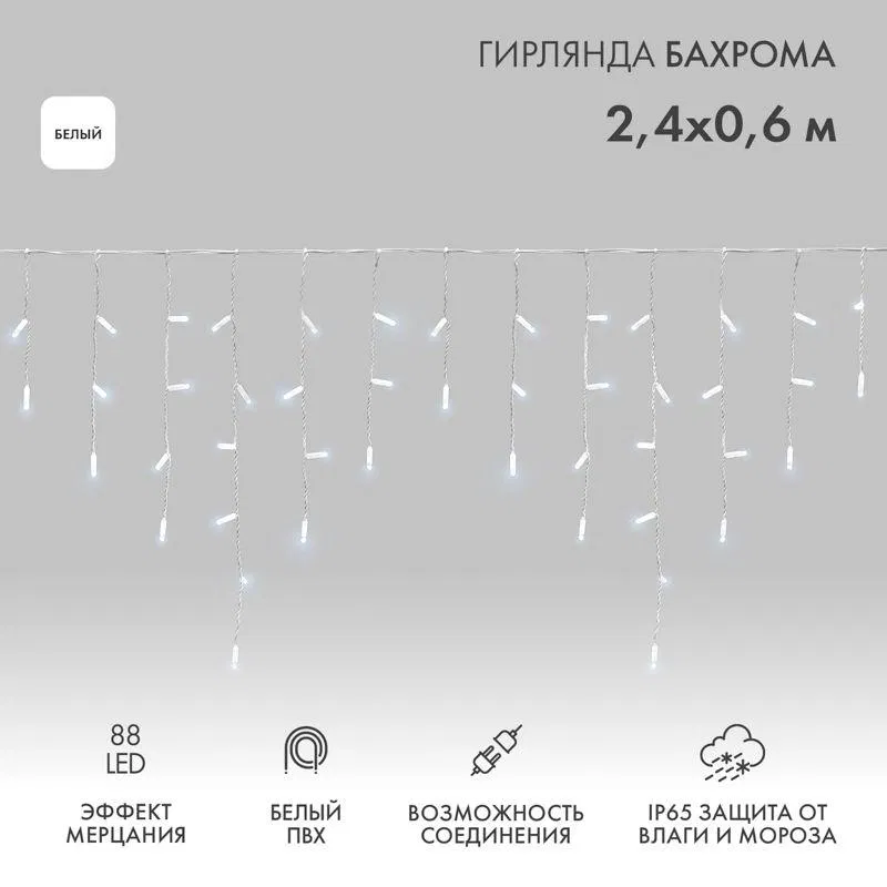 Гирлянда светодиодная "Айсикл" (бахрома) 2.4х0.6м 88LED бел. 7Вт 230В IP65 эффект мерцания провод бел. (нужен шнур питания 303-500-1) Neon-Night 255-036