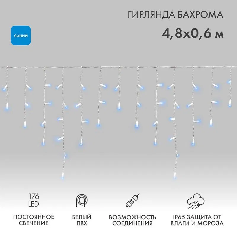 Гирлянда светодиодная "Айсикл" (бахрома) 4.8х0.6м 176LED син. 15Вт 230В IP65 провод бел. Neon-Night 255-136