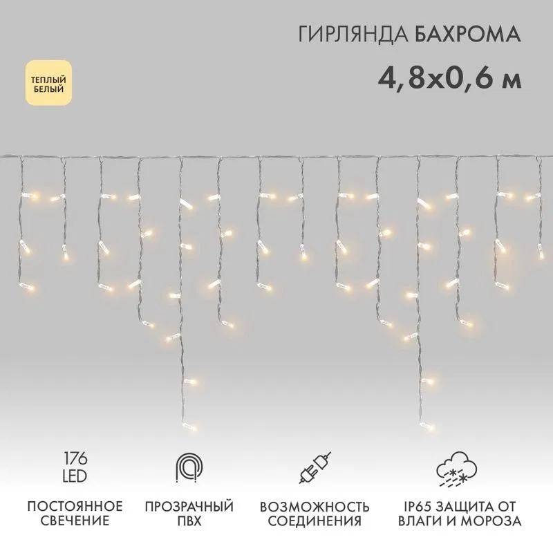 Гирлянда светодиодная "Айсикл" (бахрома) 4.8х0.6м 176LED тепл. бел. 15Вт 220-240В IP65 провод прозр. (нужен шнур питания 303-500-1) Neon-Night 255-146