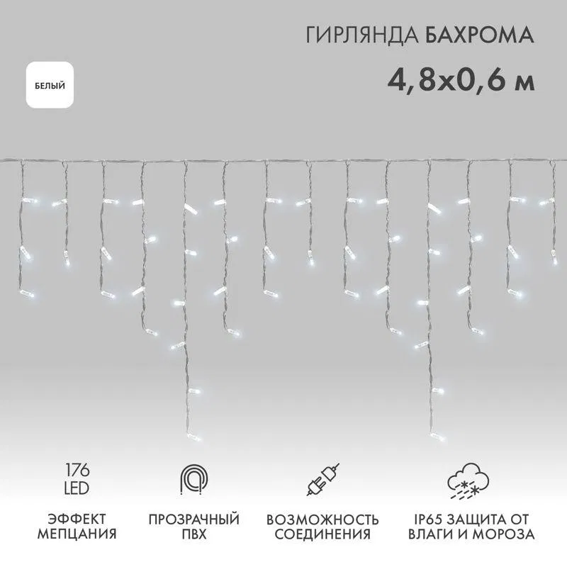 Гирлянда светодиодная "Айсикл" (бахрома) 4.8х0.6м 176LED бел. 230В IP65 эффект мерцания провод ПВХ прозр. нужен шнур 303-500-1 Neon-Night 255-185