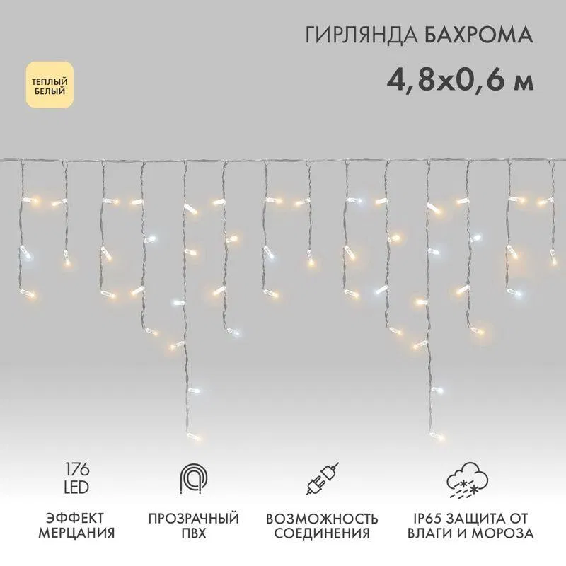 Гирлянда светодиодная "Айсикл" (бахрома) 4.8х0.6м 176LED тепл. бел. 230В IP65 эффект мерцания провод ПВХ прозр. нужен шнур 303-500-1 Neon-Night 255-186